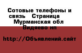  Сотовые телефоны и связь - Страница 10 . Мурманская обл.,Видяево нп